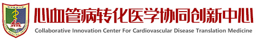 心血管病转化医学协同创新中心